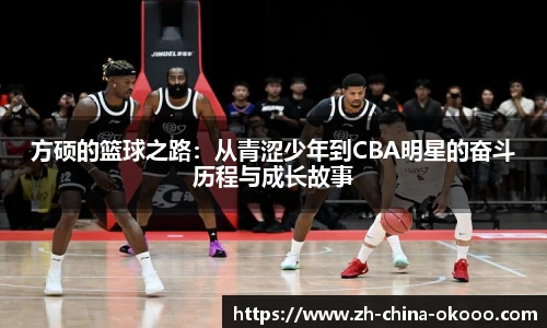 方硕的篮球之路：从青涩少年到CBA明星的奋斗历程与成长故事