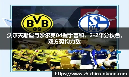 沃尔夫斯堡与沙尔克04握手言和，2-2平分秋色，双方势均力敌