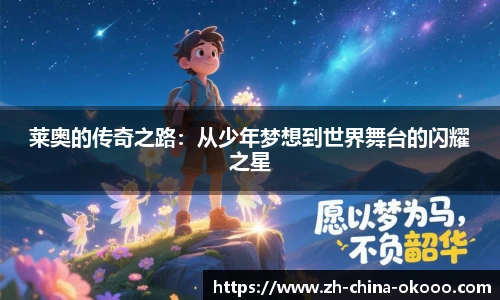 莱奥的传奇之路：从少年梦想到世界舞台的闪耀之星