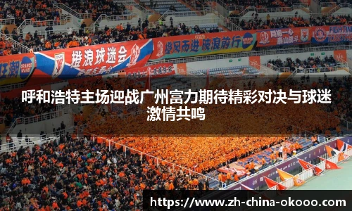 呼和浩特主场迎战广州富力期待精彩对决与球迷激情共鸣