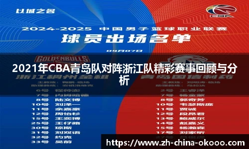2021年CBA青岛队对阵浙江队精彩赛事回顾与分析