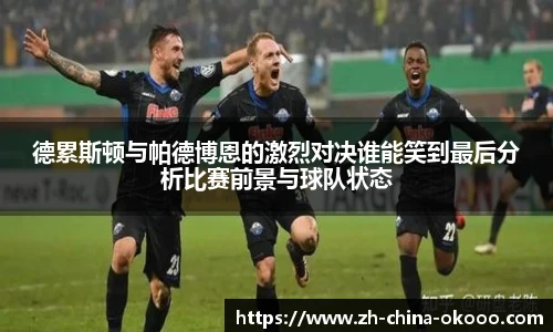 德累斯顿与帕德博恩的激烈对决谁能笑到最后分析比赛前景与球队状态