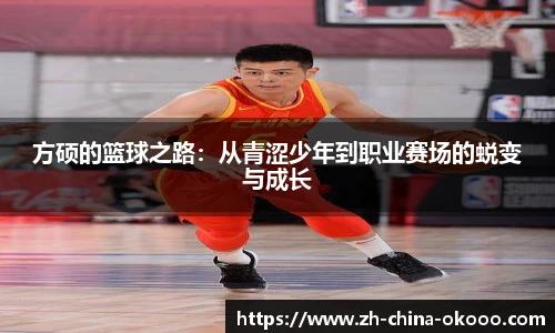 方硕的篮球之路：从青涩少年到职业赛场的蜕变与成长