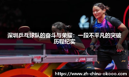 深圳乒乓球队的奋斗与荣耀：一段不平凡的突破历程纪实