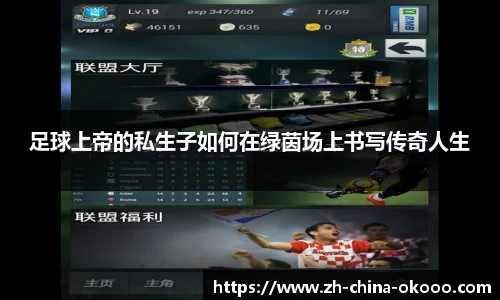 足球上帝的私生子如何在绿茵场上书写传奇人生
