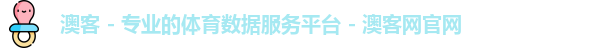 澳客 - 专业的体育数据服务平台 - 澳客网官网